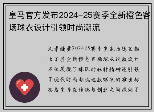 皇马官方发布2024-25赛季全新橙色客场球衣设计引领时尚潮流