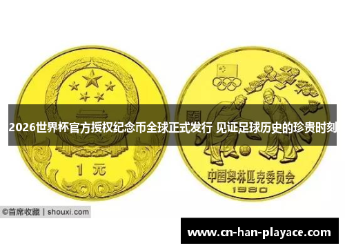 2026世界杯官方授权纪念币全球正式发行 见证足球历史的珍贵时刻