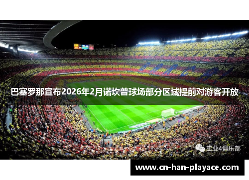 巴塞罗那宣布2026年2月诺坎普球场部分区域提前对游客开放