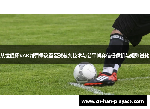 从世俱杯VAR判罚争议看足球裁判技术与公平博弈信任危机与规则进化