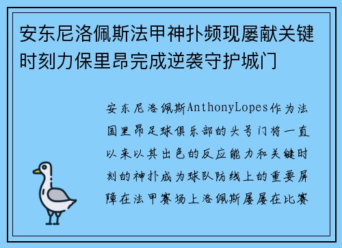 安东尼洛佩斯法甲神扑频现屡献关键时刻力保里昂完成逆袭守护城门