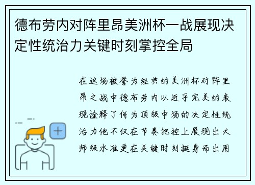 德布劳内对阵里昂美洲杯一战展现决定性统治力关键时刻掌控全局
