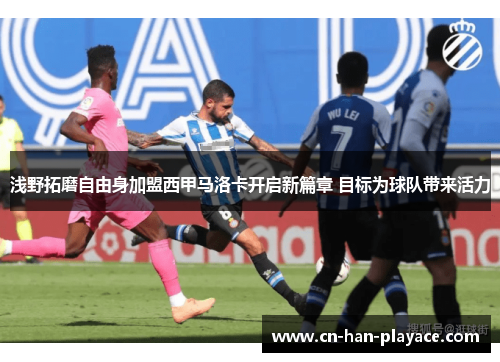 浅野拓磨自由身加盟西甲马洛卡开启新篇章 目标为球队带来活力 浅野拓磨自由身加盟西甲马洛卡开启新篇章 目标为球队带来活力