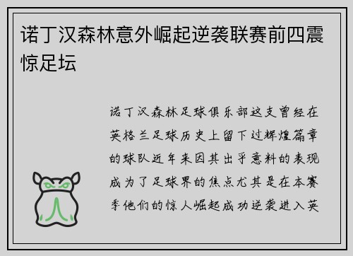 诺丁汉森林意外崛起逆袭联赛前四震惊足坛 诺丁汉森林意外崛起逆袭联赛前四震惊足坛