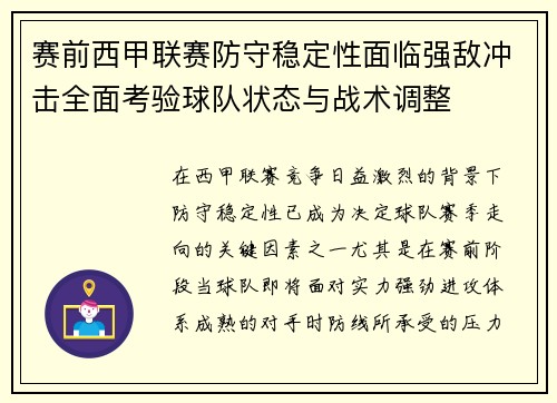 赛前西甲联赛防守稳定性面临强敌冲击全面考验球队状态与战术调整 赛前西甲联赛防守稳定性面临强敌冲击全面考验球队状态与战术调整