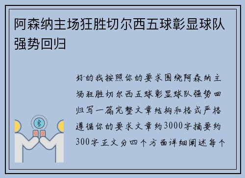 阿森纳主场狂胜切尔西五球彰显球队强势回归