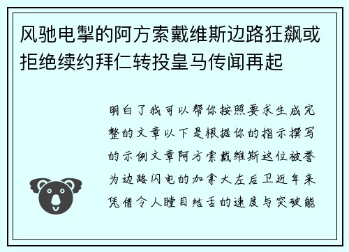 风驰电掣的阿方索戴维斯边路狂飙或拒绝续约拜仁转投皇马传闻再起 风驰电掣的阿方索戴维斯边路狂飙或拒绝续约拜仁转投皇马传闻再起