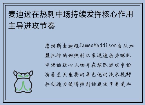 麦迪逊在热刺中场持续发挥核心作用主导进攻节奏 麦迪逊在热刺中场持续发挥核心作用主导进攻节奏