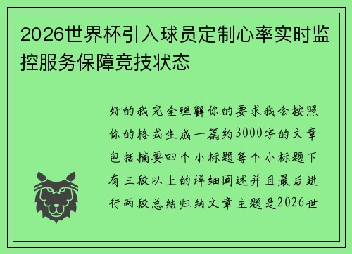 2026世界杯引入球员定制心率实时监控服务保障竞技状态