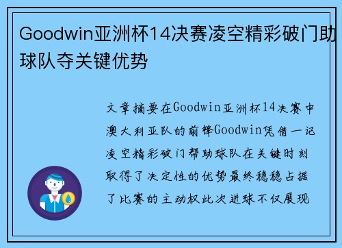 Goodwin亚洲杯14决赛凌空精彩破门助球队夺关键优势