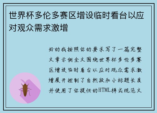 世界杯多伦多赛区增设临时看台以应对观众需求激增