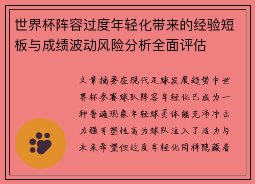 世界杯阵容过度年轻化带来的经验短板与成绩波动风险分析全面评估