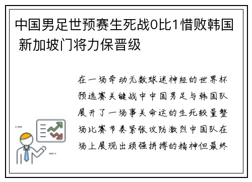 中国男足世预赛生死战0比1惜败韩国 新加坡门将力保晋级