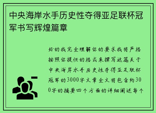 中央海岸水手历史性夺得亚足联杯冠军书写辉煌篇章