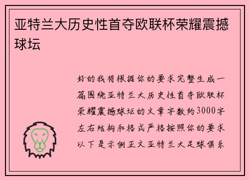 亚特兰大历史性首夺欧联杯荣耀震撼球坛