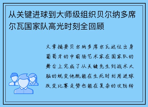 从关键进球到大师级组织贝尔纳多席尔瓦国家队高光时刻全回顾