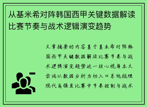 从基米希对阵韩国西甲关键数据解读比赛节奏与战术逻辑演变趋势