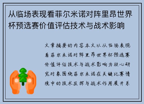 从临场表现看菲尔米诺对阵里昂世界杯预选赛价值评估技术与战术影响