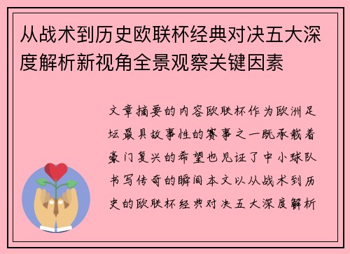 从战术到历史欧联杯经典对决五大深度解析新视角全景观察关键因素