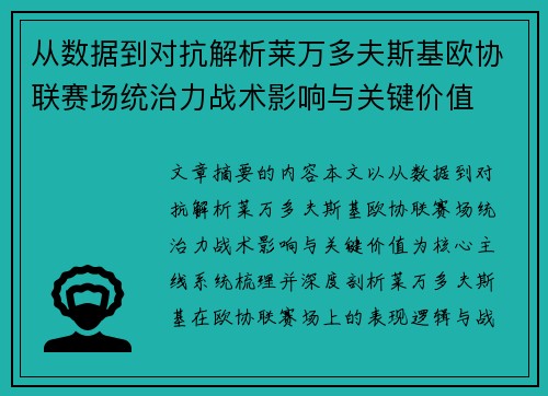 从数据到对抗解析莱万多夫斯基欧协联赛场统治力战术影响与关键价值