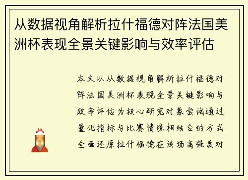 从数据视角解析拉什福德对阵法国美洲杯表现全景关键影响与效率评估