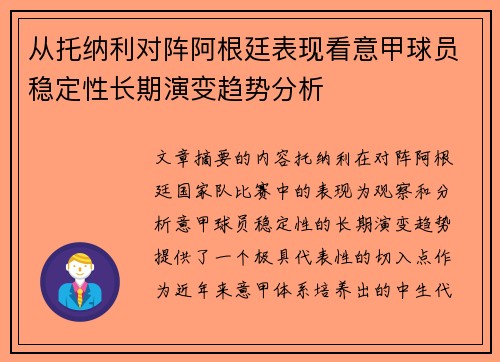 从托纳利对阵阿根廷表现看意甲球员稳定性长期演变趋势分析