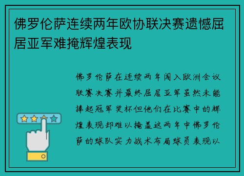 佛罗伦萨连续两年欧协联决赛遗憾屈居亚军难掩辉煌表现 佛罗伦萨连续两年欧协联决赛遗憾屈居亚军难掩辉煌表现