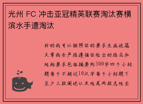 光州 FC 冲击亚冠精英联赛淘汰赛横滨水手遭淘汰