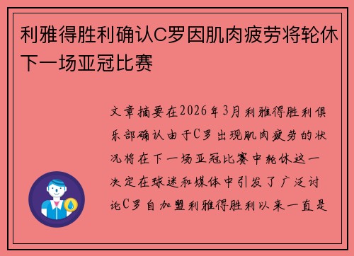 利雅得胜利确认C罗因肌肉疲劳将轮休下一场亚冠比赛