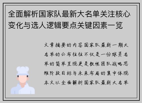 全面解析国家队最新大名单关注核心变化与选人逻辑要点关键因素一览 全面解析国家队最新大名单关注核心变化与选人逻辑要点关键因素一览