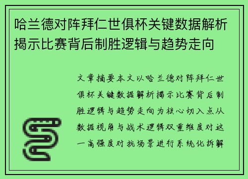 哈兰德对阵拜仁世俱杯关键数据解析揭示比赛背后制胜逻辑与趋势走向