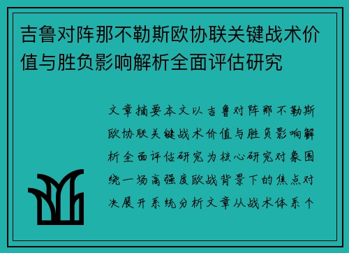 吉鲁对阵那不勒斯欧协联关键战术价值与胜负影响解析全面评估研究