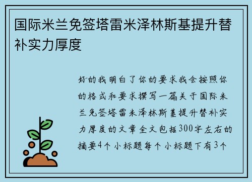 国际米兰免签塔雷米泽林斯基提升替补实力厚度