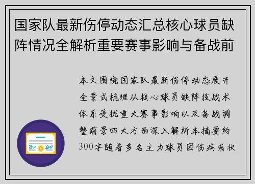 国家队最新伤停动态汇总核心球员缺阵情况全解析重要赛事影响与备战前景