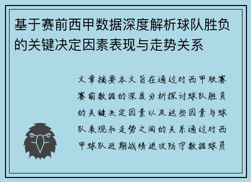 基于赛前西甲数据深度解析球队胜负的关键决定因素表现与走势关系