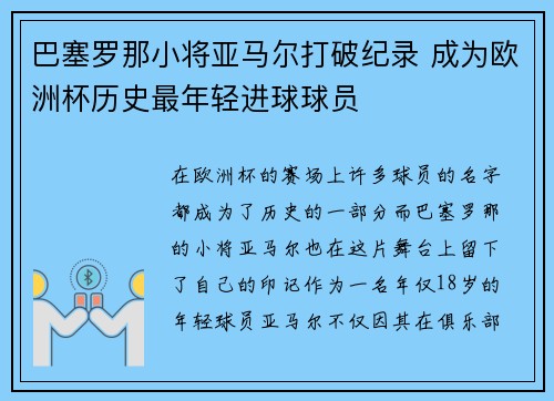 巴塞罗那小将亚马尔打破纪录 成为欧洲杯历史最年轻进球球员