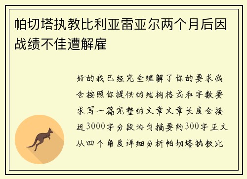 帕切塔执教比利亚雷亚尔两个月后因战绩不佳遭解雇