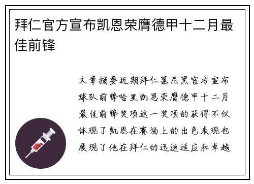 拜仁官方宣布凯恩荣膺德甲十二月最佳前锋