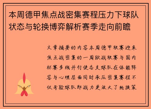 本周德甲焦点战密集赛程压力下球队状态与轮换博弈解析赛季走向前瞻