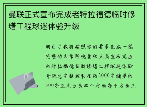 曼联正式宣布完成老特拉福德临时修缮工程球迷体验升级