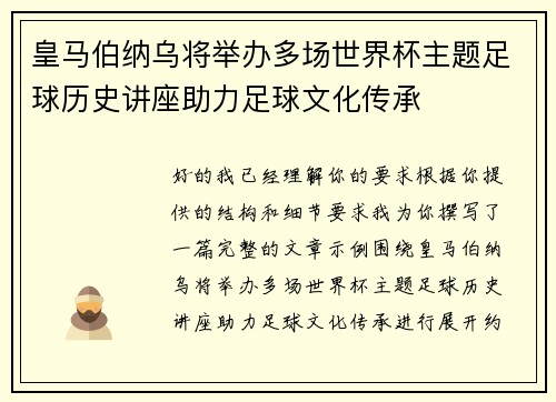 皇马伯纳乌将举办多场世界杯主题足球历史讲座助力足球文化传承