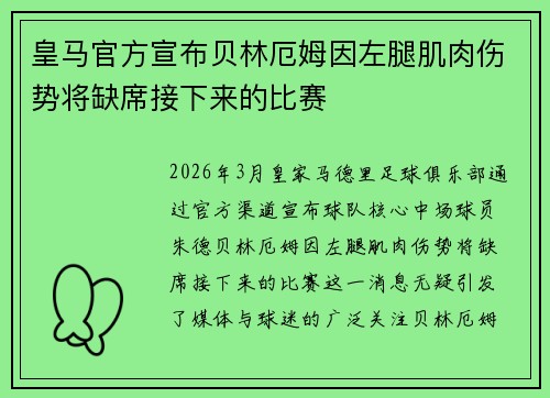 皇马官方宣布贝林厄姆因左腿肌肉伤势将缺席接下来的比赛
