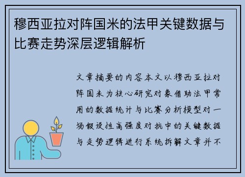穆西亚拉对阵国米的法甲关键数据与比赛走势深层逻辑解析