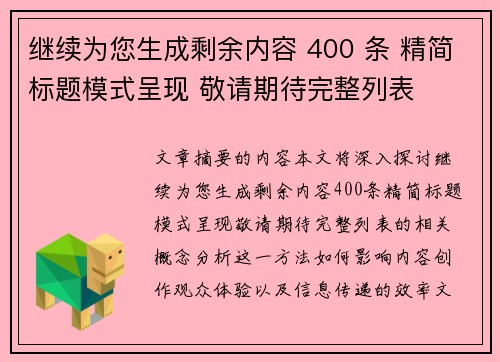继续为您生成剩余内容 400 条 精简标题模式呈现 敬请期待完整列表