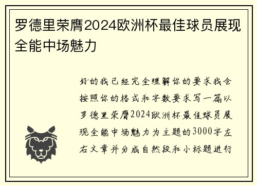 罗德里荣膺2024欧洲杯最佳球员展现全能中场魅力