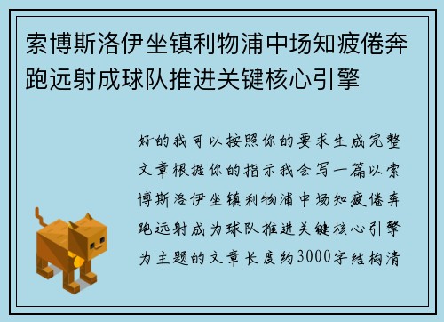 索博斯洛伊坐镇利物浦中场知疲倦奔跑远射成球队推进关键核心引擎