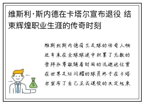 维斯利·斯内德在卡塔尔宣布退役 结束辉煌职业生涯的传奇时刻
