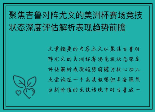 聚焦吉鲁对阵尤文的美洲杯赛场竞技状态深度评估解析表现趋势前瞻