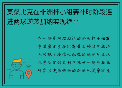 莫桑比克在非洲杯小组赛补时阶段连进两球逆袭加纳实现绝平