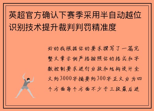 英超官方确认下赛季采用半自动越位识别技术提升裁判判罚精准度